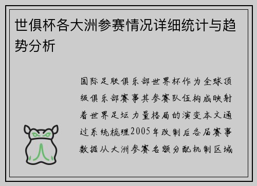 世俱杯各大洲参赛情况详细统计与趋势分析