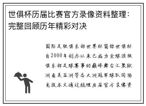 世俱杯历届比赛官方录像资料整理：完整回顾历年精彩对决