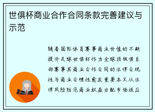 世俱杯商业合作合同条款完善建议与示范