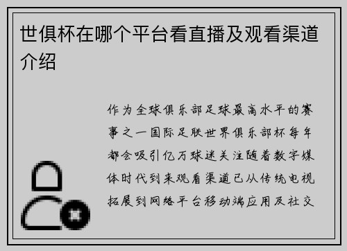 世俱杯在哪个平台看直播及观看渠道介绍