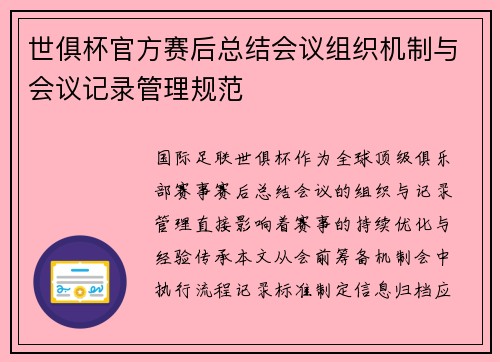世俱杯官方赛后总结会议组织机制与会议记录管理规范