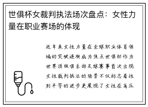 世俱杯女裁判执法场次盘点：女性力量在职业赛场的体现