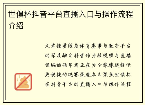 世俱杯抖音平台直播入口与操作流程介绍