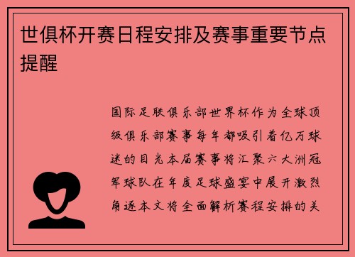 世俱杯开赛日程安排及赛事重要节点提醒