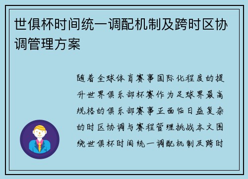 世俱杯时间统一调配机制及跨时区协调管理方案