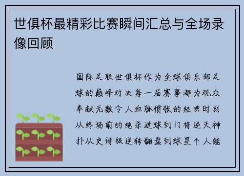 世俱杯最精彩比赛瞬间汇总与全场录像回顾