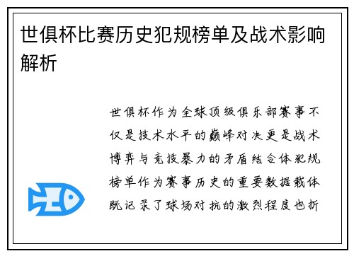 世俱杯比赛历史犯规榜单及战术影响解析