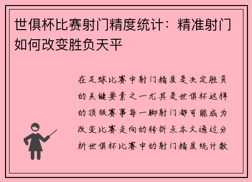 世俱杯比赛射门精度统计：精准射门如何改变胜负天平