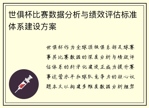 世俱杯比赛数据分析与绩效评估标准体系建设方案