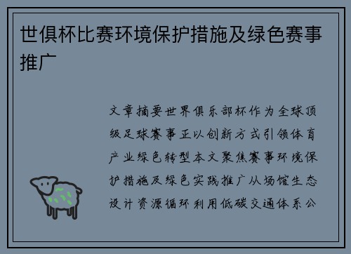 世俱杯比赛环境保护措施及绿色赛事推广