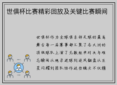 世俱杯比赛精彩回放及关键比赛瞬间