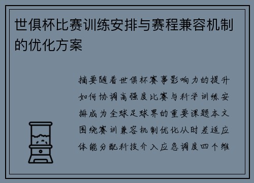 世俱杯比赛训练安排与赛程兼容机制的优化方案