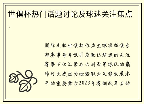 世俱杯热门话题讨论及球迷关注焦点.