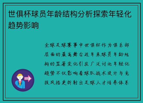 世俱杯球员年龄结构分析探索年轻化趋势影响