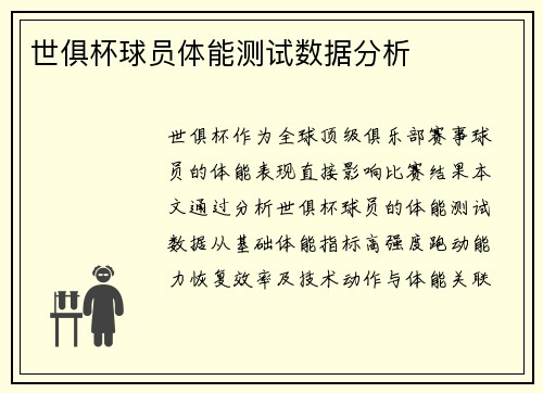 世俱杯球员体能测试数据分析
