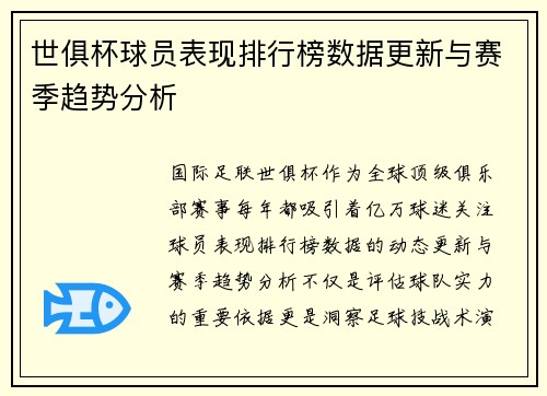 世俱杯球员表现排行榜数据更新与赛季趋势分析