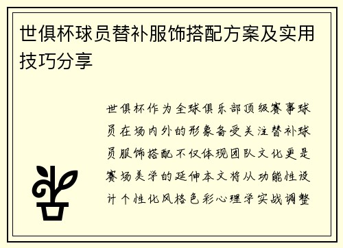 世俱杯球员替补服饰搭配方案及实用技巧分享