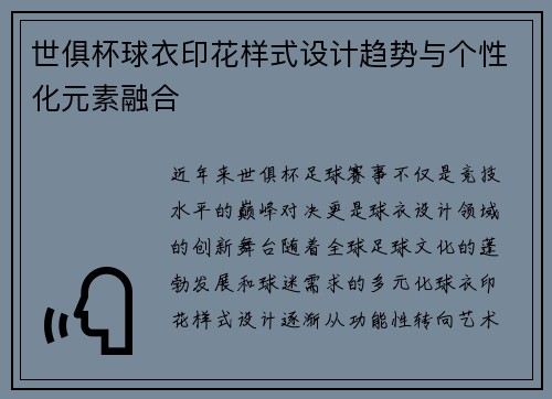 世俱杯球衣印花样式设计趋势与个性化元素融合