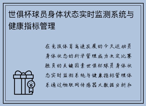 世俱杯球员身体状态实时监测系统与健康指标管理
