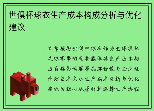 世俱杯球衣生产成本构成分析与优化建议
